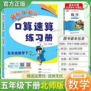 2025春黄冈小状元 数学同步练习册天天练龙门书局技巧复习专项训练5BS 口算速算五年级下册北师版