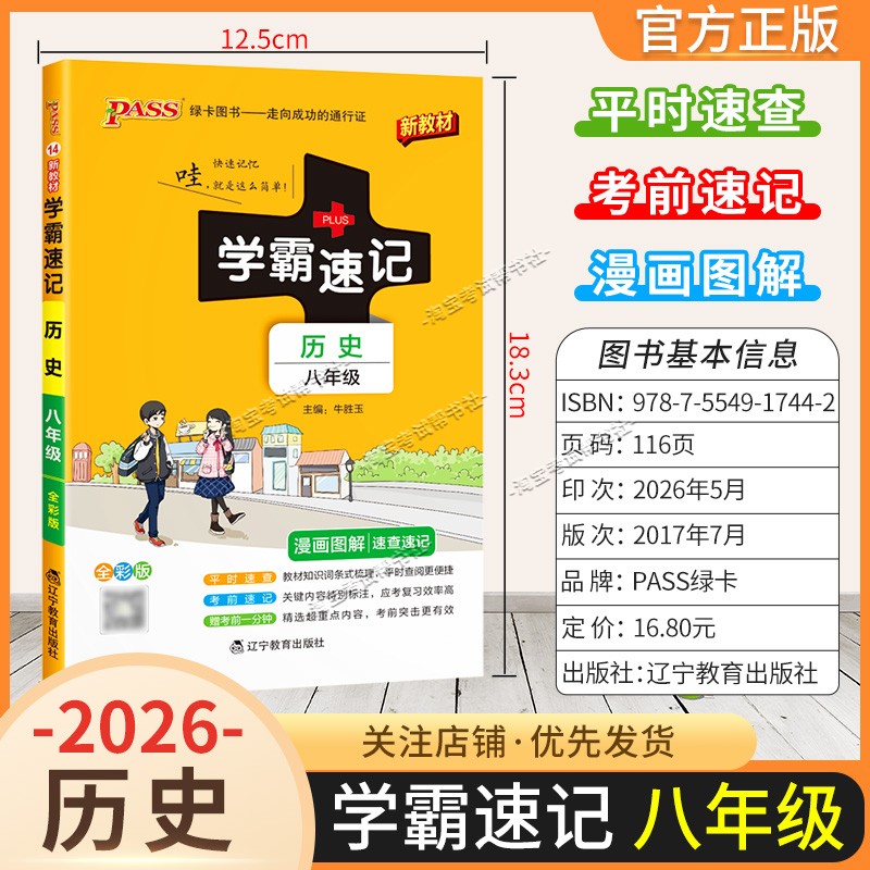 绿卡图书2026初中学霸速记八年级历史通用版漫画图解教材知识考前复习速查速记全一册上册下册