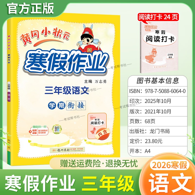 2026寒假龙门书局黄冈小状元寒假作业语文三年级上册学期衔接下册寒假3年级生活快乐寒假阅读理解专项训练预习复习打卡黄岗小壮元