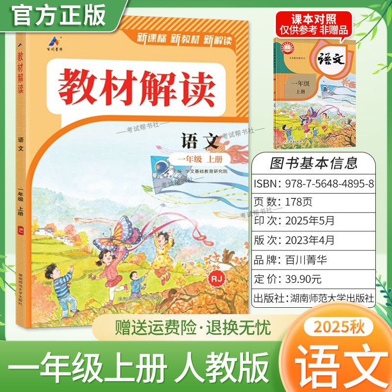 2025秋百川菁华小学教材解读一年级上册语文人教版教材同步讲解课前预习课后复习新课标新版讲解课文原文知识点方法指导课堂笔记