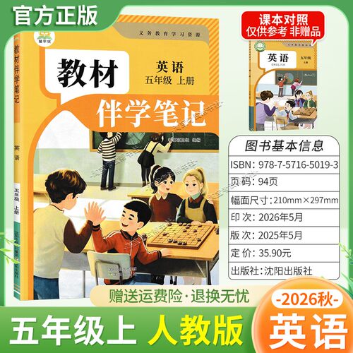 简平优2026秋小学教材伴学笔记五年级上英语人教版同步教材课前预习随堂笔记课后巩固考前复习