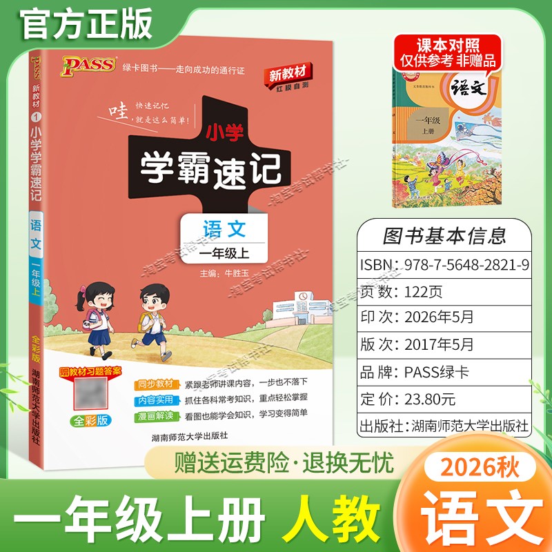 绿卡图书2026秋小学学霸速记一年级上册语文人教版同步教材知识内容实用漫画解读考前复习