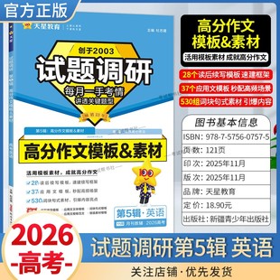 2026高考复习天星教育试题调研第5辑英语高分作文模板素材写作范文参考五辑考场答题术语技巧方法考点高分突破模板技巧原创重冲刺