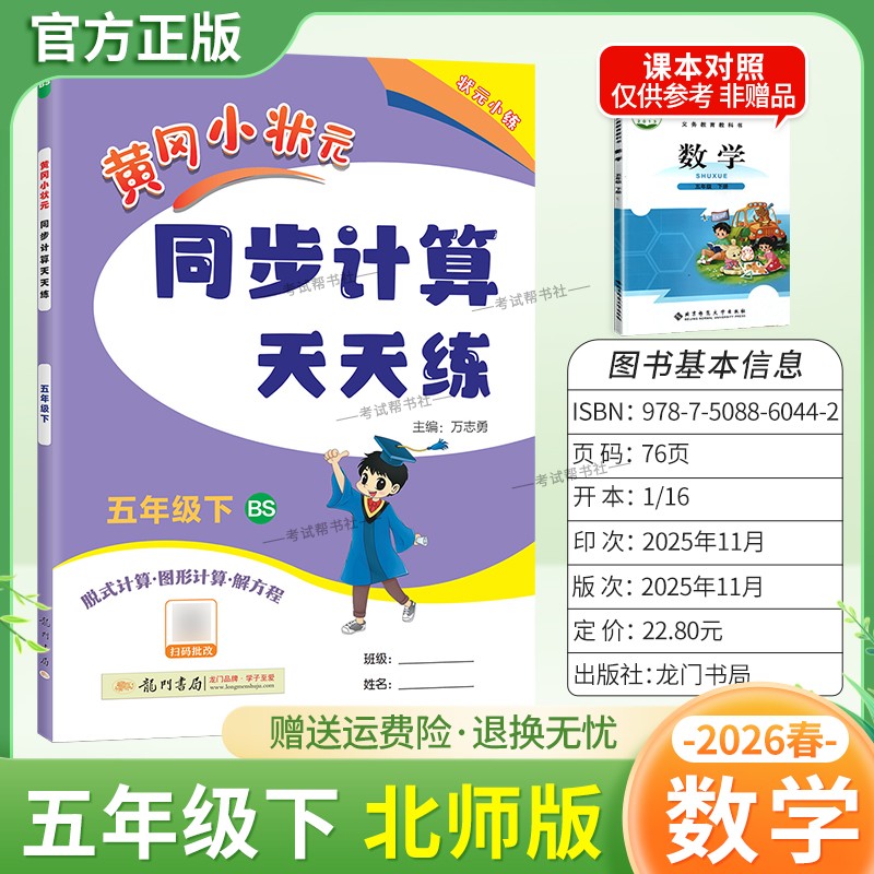 2026春龙门书局黄冈小状元同步计算天天练五年级下册数学北师版同步练习册竖式计算脱式口算专项训练专题指导技巧综合训练提升能力