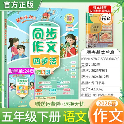 2026春龙门书局黄冈小状元同步作文四步法五年级下册语文人教版习作方法讲练结合技巧优秀范文思维导图结构支架审题写作方法提升