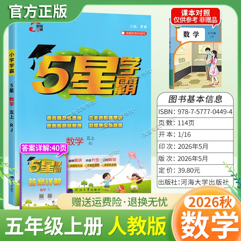 2026秋季五星学霸作业本经纶学霸小学5星学霸五年级上册数学人教版教材同步练习册课后巩固基础知识专项提优单元复习