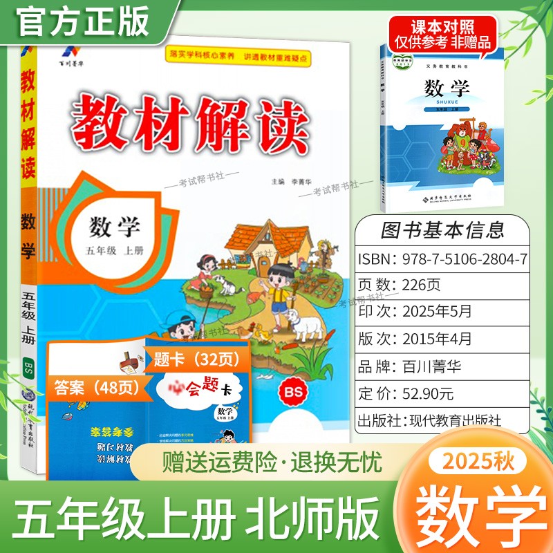 2025秋百川菁华小学教材解读五年级上册数学北师版教材同步讲解课前预习课后复习新版讲解课文原文知识点方法指导课堂笔记