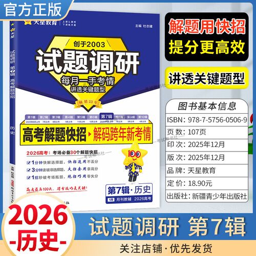 2026高考复习天星教育试题调研第7辑历史高考解题快招高频题型解码新考情专题重难考点命题热点高三考前复习解题技巧方法冲刺高分