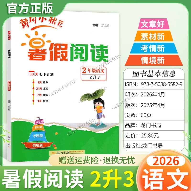 龙门书局2026暑假黄冈小状元暑假阅读二年级语文作业复习知识预习检测