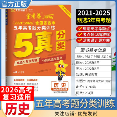 2026高考专用天星教育金考卷特快专递五年高考题分类训练历史2021年-2025年全国各省市真题试卷高三复习命题考点题型备考全国通用