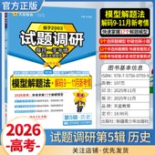 2026高考复习天星教育试题调研第5辑历史模型解题法解码 11月新考情五辑考场答题术语技巧方法考点高分突破模板技巧原创重点冲刺
