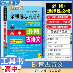 高中工具书柒和远志直通车小甘图书X2高中必背古诗文含理解性默写真题必修选择性必修补充篇语文高一二三适用随身携带高考背诵篇目