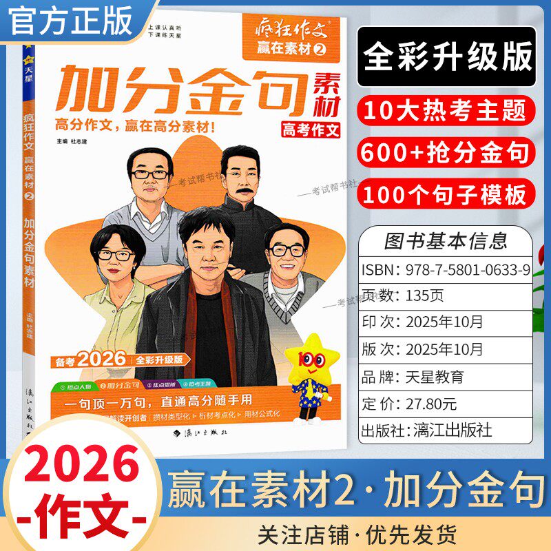 2026高考备考天星教育语文疯狂作文赢在素材加分金句2高分作文10大热考主题600个抢分金句100个句子模板写作技巧复习素材积累话题