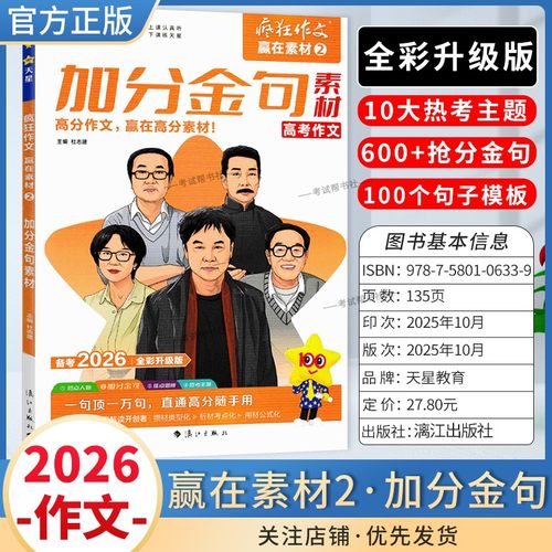 2026高考备考天星教育语文疯狂作文赢在素材加分金句2高分作文10大热考主题600个抢分金句100个句子模板写作技巧复习素材积累话题