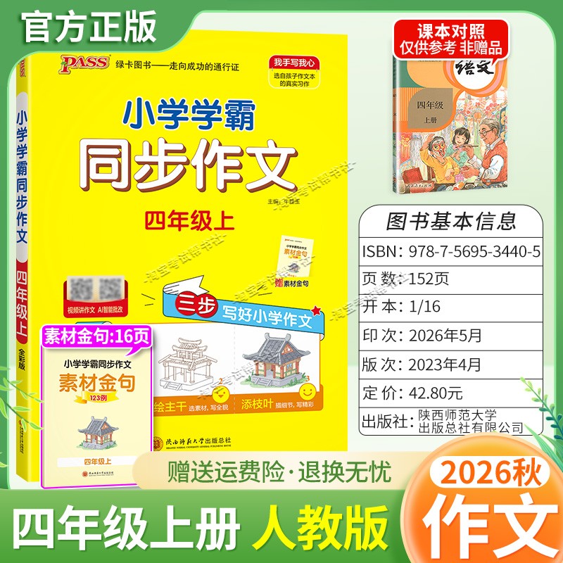绿卡图书2026秋小学学霸同步作文四年级上册语文作文人教版写作技巧素材积累视频讲解