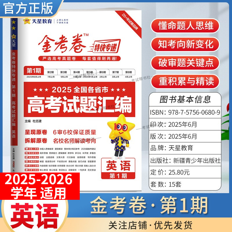 2025-2026学年天星教育金考卷特快专递高考真题试题汇编第一期英语试卷高三复习模拟第1期含原卷子命题思维解题方法答案详解重难点