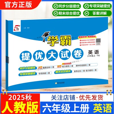 2025秋季适用新版经纶学典小学5星学霸提优大试卷英语六年级上册人教版教材同步分层提优专项突破提优期末综合提优达标期中试卷