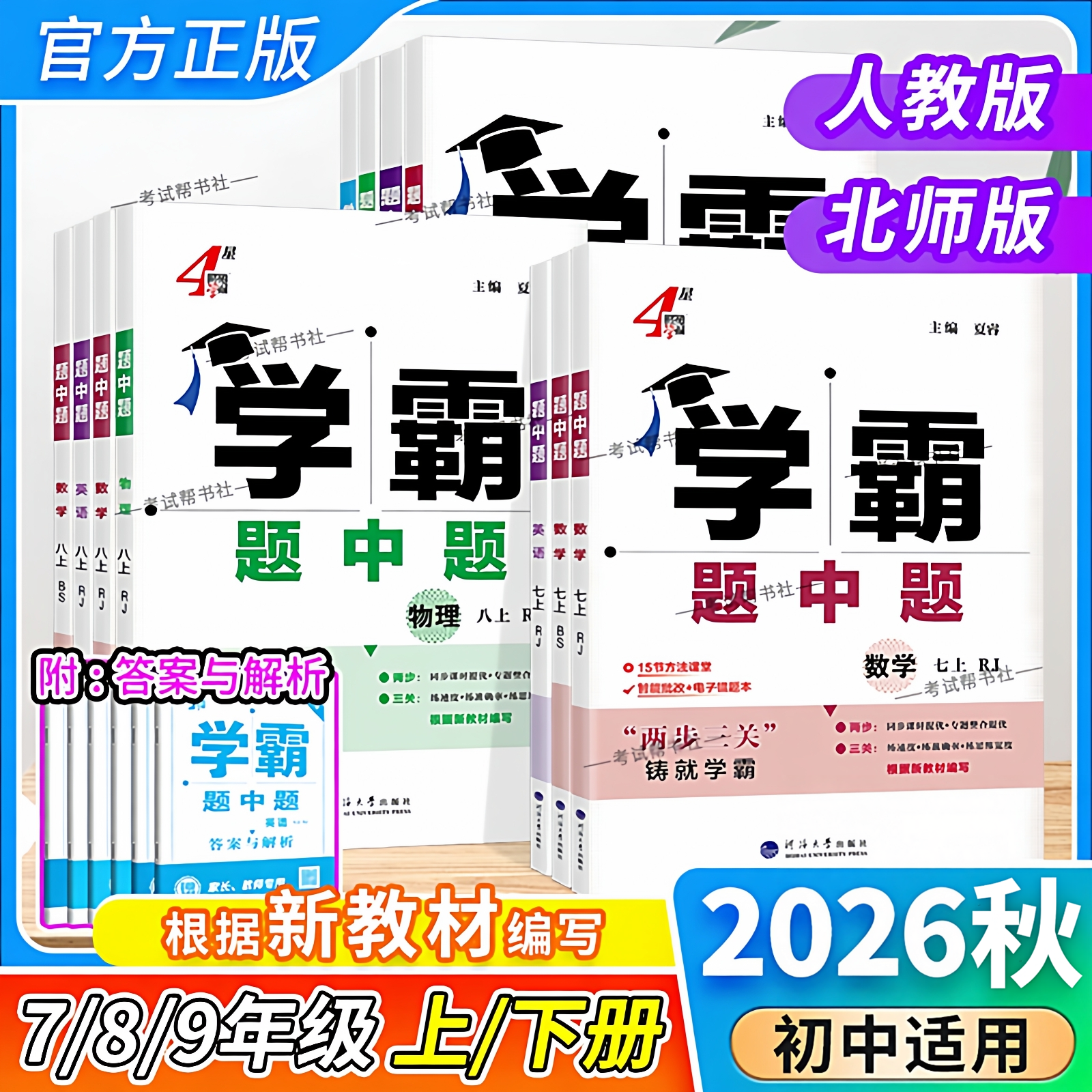2026秋初中4星学霸题中题七八九年级下册上册英语数学物理化学同步练习册人教版北师课时专题整合知识拓展归纳总结答题解题经纶