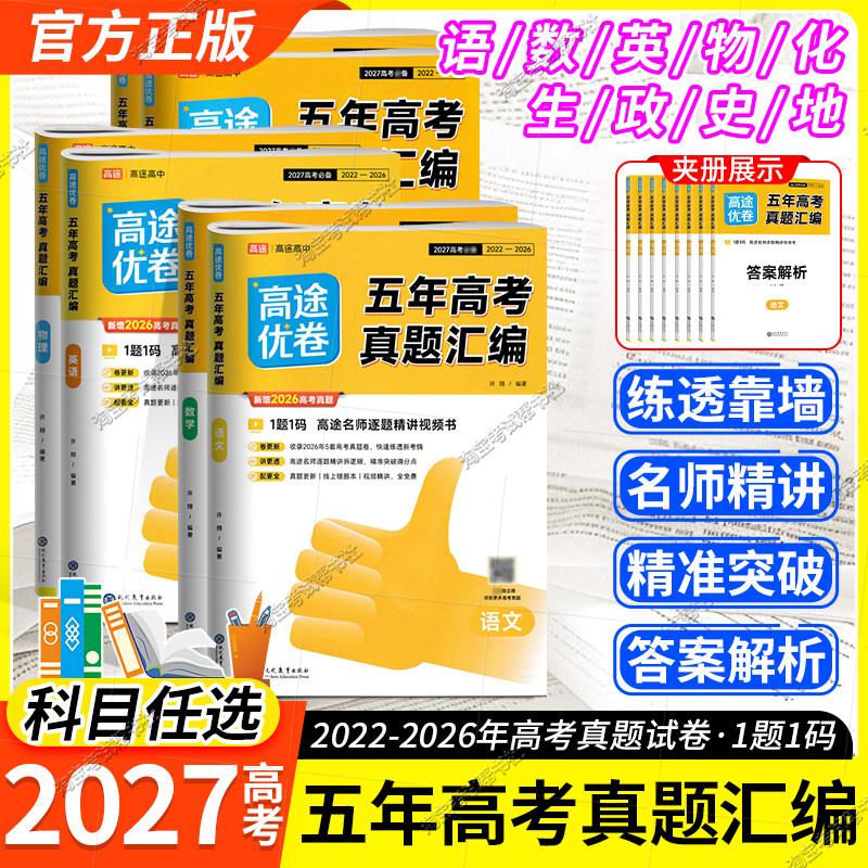 2027高考适用高途优卷五年高考真题汇编语文数学英语物理化学生物政治历史地理高三复习模拟试卷2022年-2026年真题提分解析视频