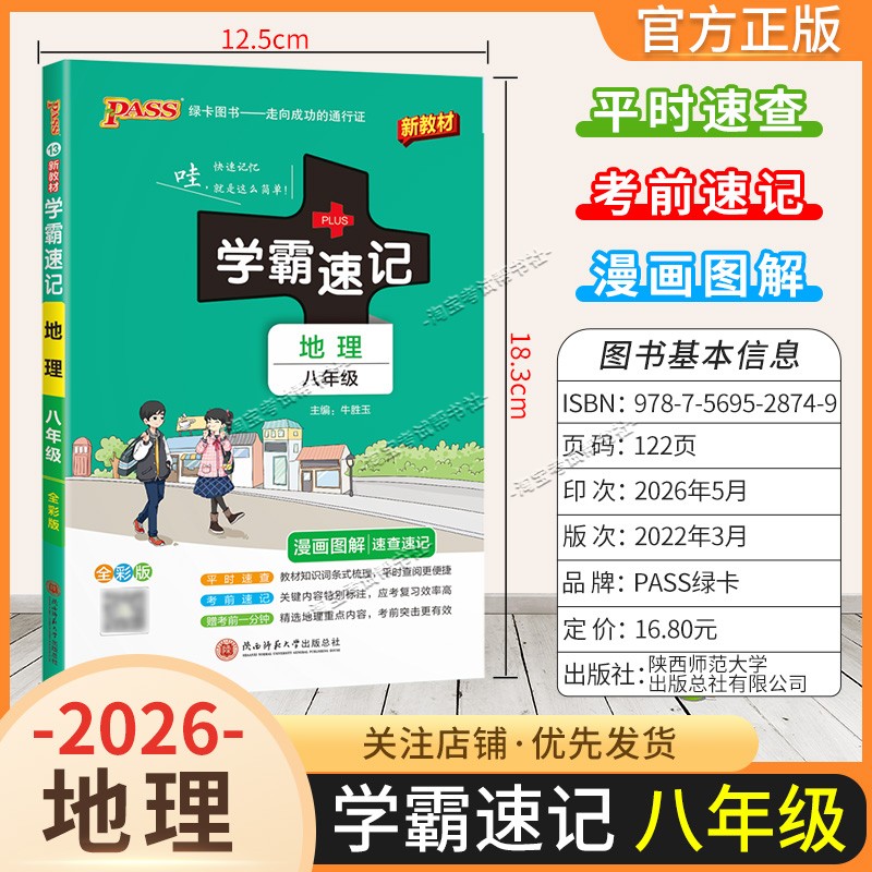 绿卡图书2026初中学霸速记八年级地理通用版漫画图解教材知识考前复习速查速记全一册上册下册