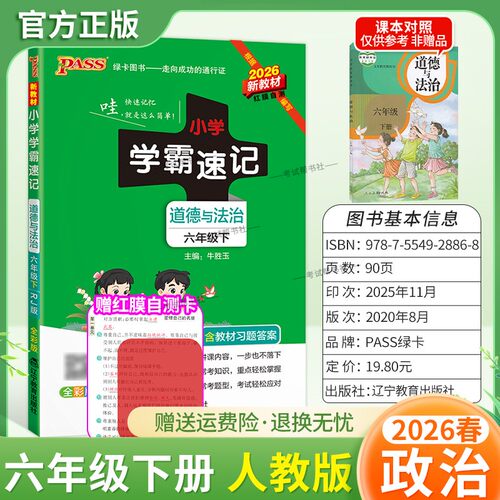 2026春绿卡图书小学学霸速记六年级下册政治人教版道德与法治同步教材知识点速查培优训练考前复习单元复习考点速记漫画解读新PASS