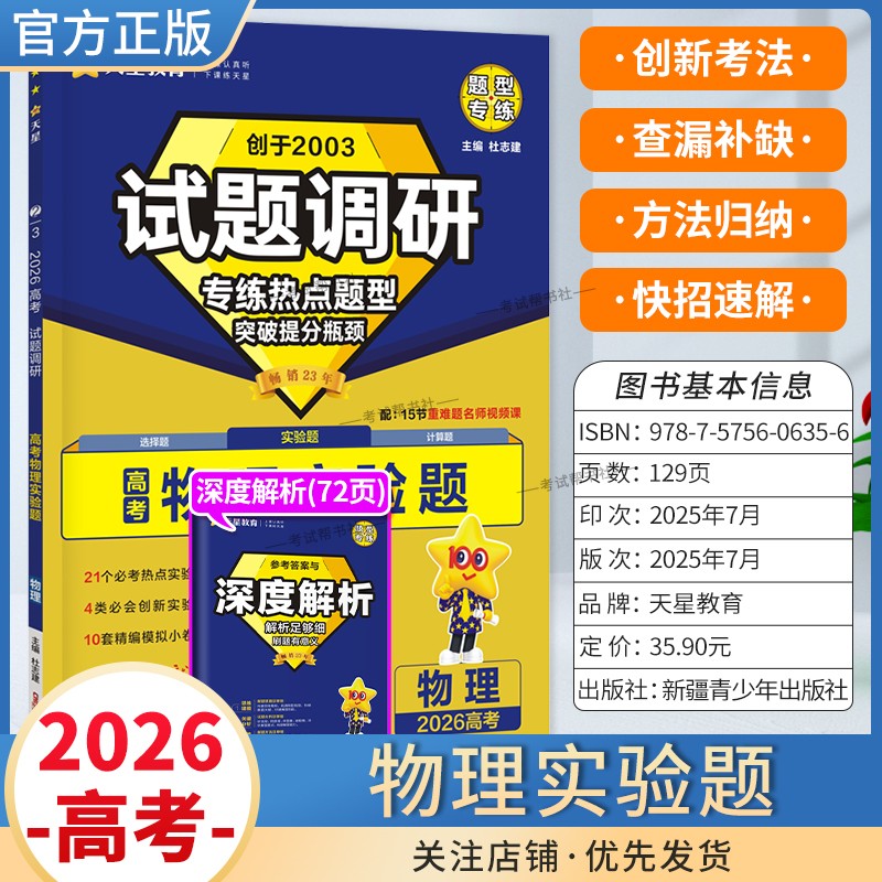 2026高考适用天星教育试题调研热点题型专练物理实验题专项提分训练创新考法高三方法归纳解题答题方法专题突破复习重难题通用