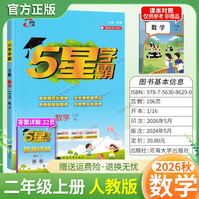 2026秋季五星学霸作业本经纶学霸小学5星学霸二年级上册数学人教版教材同步练习册课后巩固基础知识专项提优单元复习