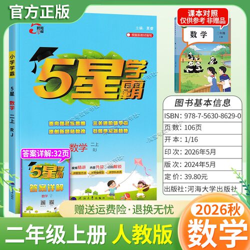 2026秋季五星学霸作业本经纶学霸小学5星学霸二年级上册数学人教版教材同步练习册课后巩固基础知识专项提优单元复习