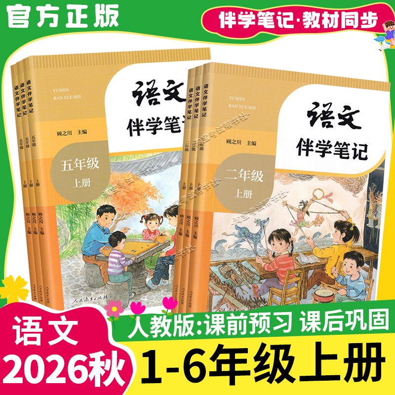 2026秋小学伴学笔记语文一二年级三四五六年级上册人教版教材同步讲解课前预习课后复习人民教育出版社