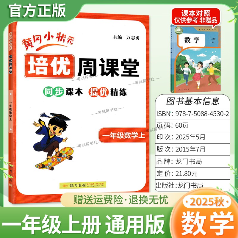 2025秋龙门书局黄冈小状元培优周课堂数学一年级上册同步练习册专项训练人教版同步课本提优精练视频讲解知识点复习重难点讲解