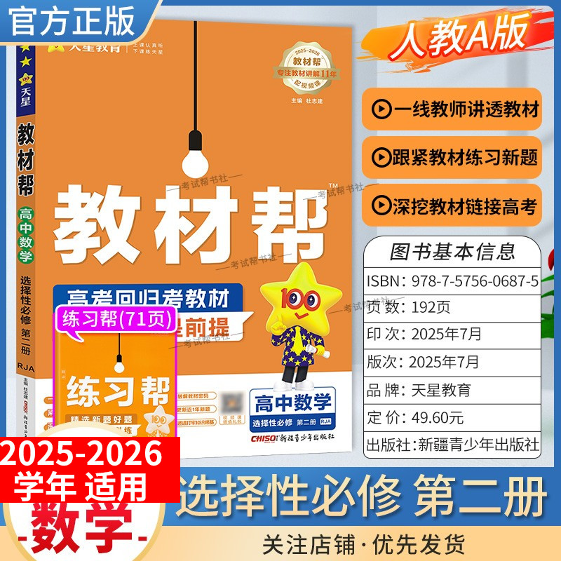 2025-2026学年适用天星教育高中教材帮选择性必修第二册数学人教版同步讲解课前预习练习新题教材详解重难拓展解题方法综合复习