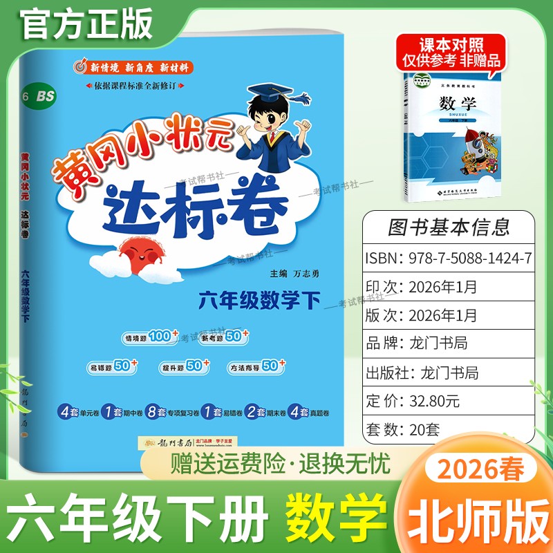 2026春龙门书局黄冈小状元达标卷六年级下册数学北师版同步教材训练试卷单元学习期中考前复习期末综合情境易错题提升方法指导