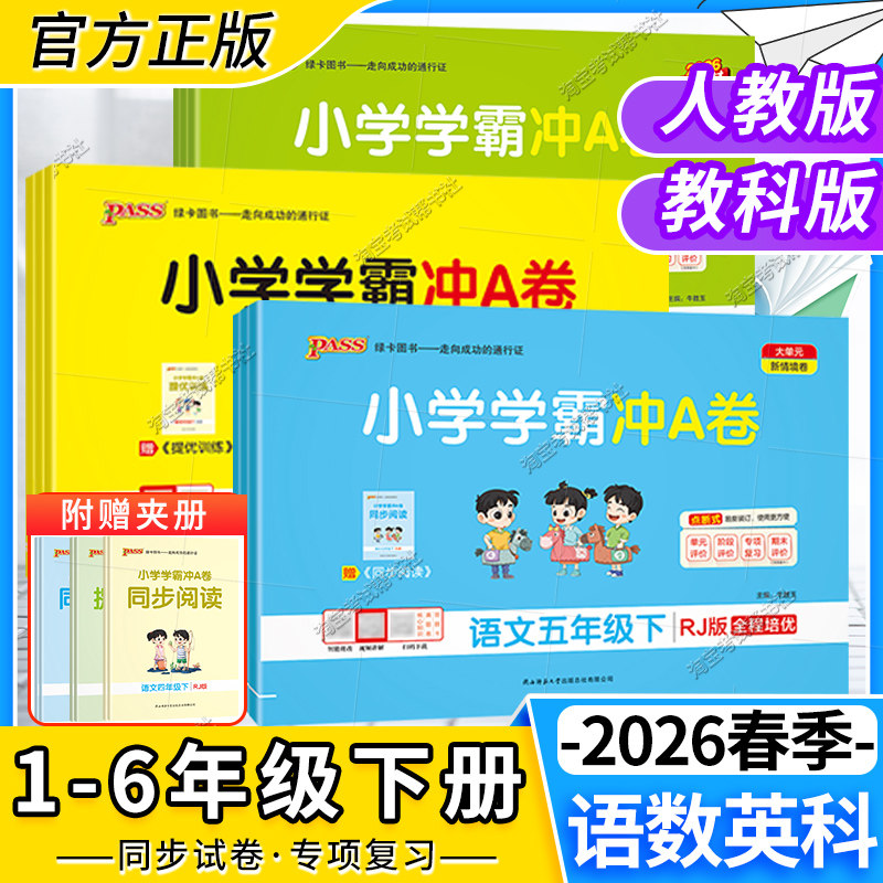 绿卡图书2026春复习试卷小学学霸冲A卷一二三四五六年级上册下册语文数学英语人教版科学同步练习提升训练重点突破期中期末模拟