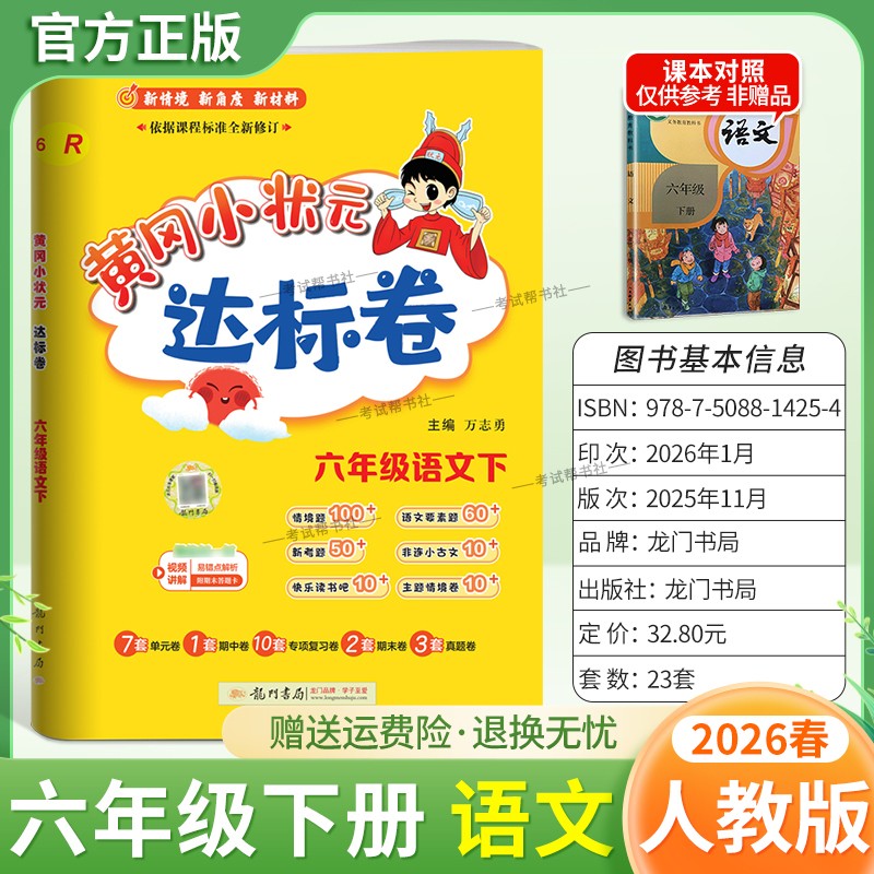 2026春龙门书局黄冈小状元达标卷六年级下册语文人教版同步教材训练试卷单元学习期中考前复习期末综合情境易错题提升方法指导