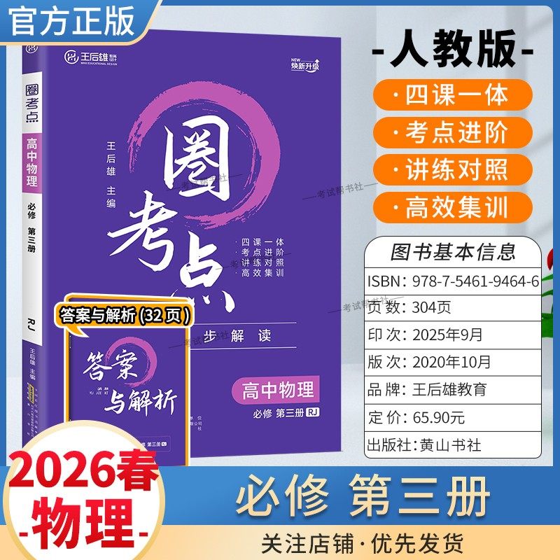 2025-2026学年适用王后雄教育圈考点高中物理必修3必修第三册人教版教材同步解读考点进阶讲练对照高效集训单元复习提分知识点