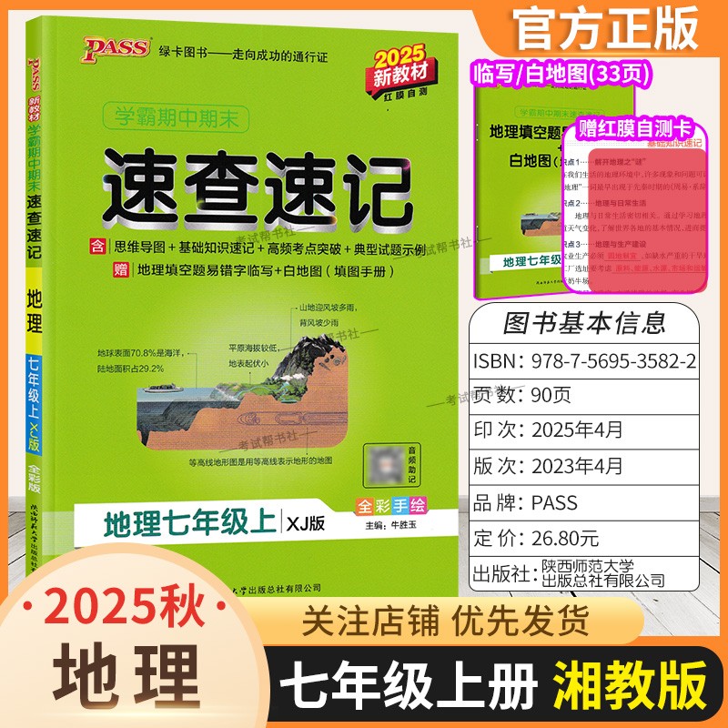 2025秋绿卡图书初中学霸期中期末速查速记七年级上册地理湘教版教材基础知识速记高频考点突破试题新版考前复习思维导图初一PASS