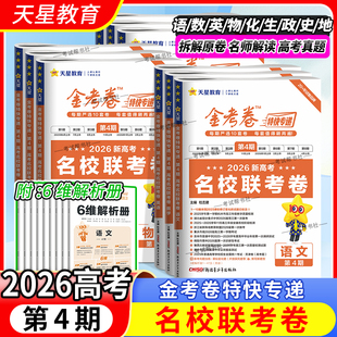 2026新高考天星教育金考卷特快专递第4期名校联考卷语文数学英语物理化学生物政治历史地理高三复习真题模拟试卷第四期冲刺复习