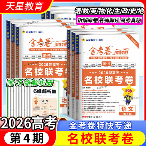 金考卷第4期新高考名校联考卷