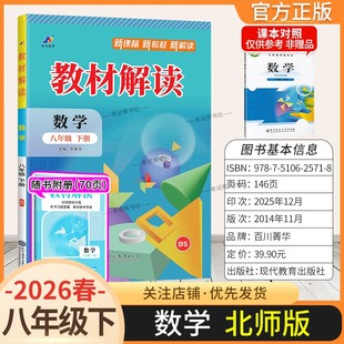 2026春初中教材解读八年级下册数学北师版同步讲解预习初二教材课本书辅导资料中学教材全解初中教辅课堂笔记用书完全解读百川菁华