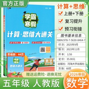 2026寒假经纶学霸小学学霸寒假五年级数学人教版 计算思维大通关5年级上下册衔接复习提升预习衔接寒假作业巩固新教材知识视频讲解