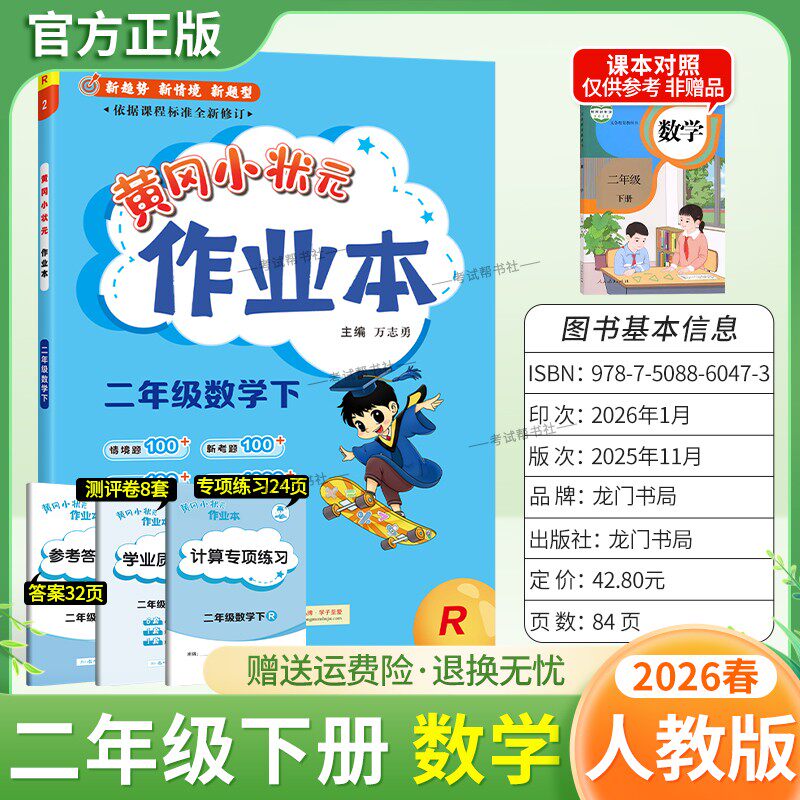 2026春龙门书局黄冈小状元作业本二年级下册数学人教版教材同步练习册单元课时课后题同步夯实基础知识情境题新考题复习试卷