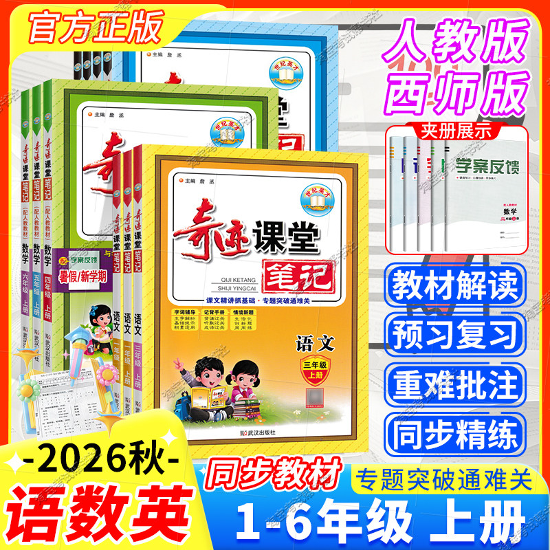 2026秋小学奇迹课堂笔记一二三四五六年级上册下册语文数学英语人教版西师版教材同步讲解课前预习知识手册单元复习写作世纪英才