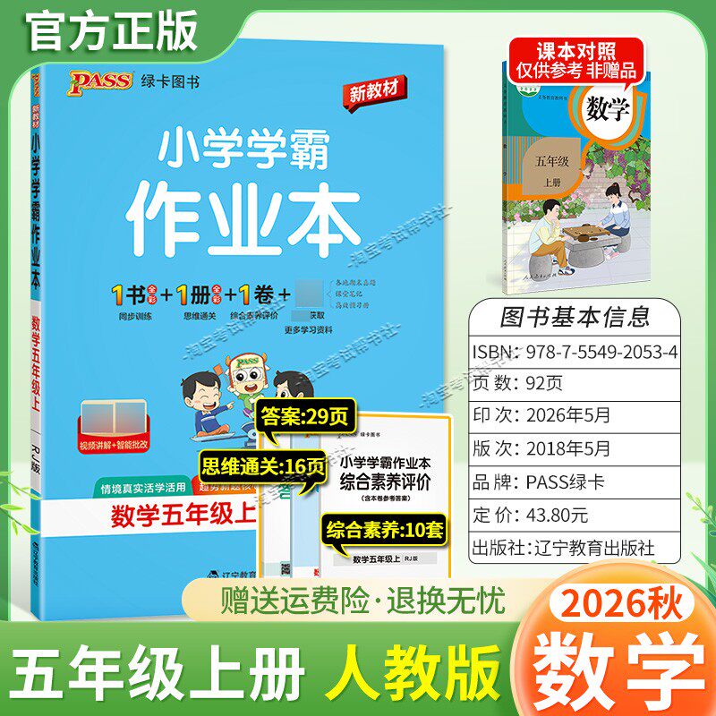 绿卡图书2026秋小学学霸作业本五年级上册数学人教版同步训练专项作业教材知识点课后复习