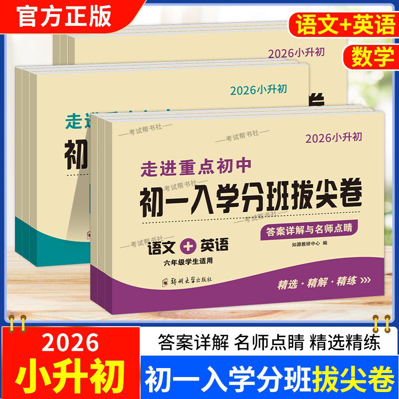 2026小升初走进重点初中初一入学分班拔尖卷语文数学英语六年级适用试卷精选精解精练名师点睛小学毕业考前复习夯实基础提分图片
