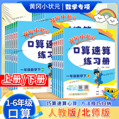 活动款小学口算速算练习册一二三四五六年级上册下册人教版北师版黄冈小状天天练专项提升课后作业预习复习龙门书局数学计算题卡