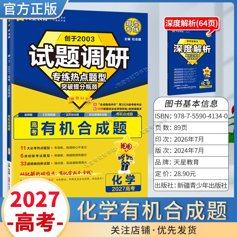 天星教育2027高考化学有机合成题试题调研热点题型专练提分专项突破高三总复习解题思路答题步骤方法