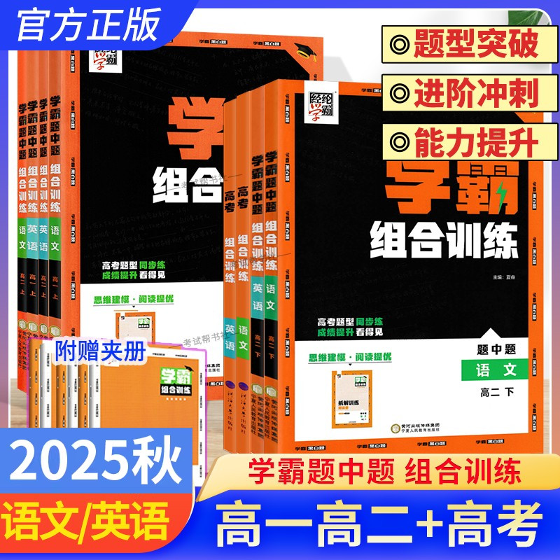 2025版高中学霸题中题组合训练语文英语高一高二上册下册高考课外阅读理解专项训练经纶学典完形填空语法填空应用文写作读后续写