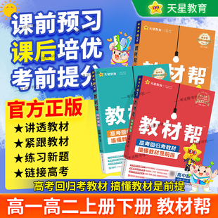 2026春预习复习天星教育教材帮高中同步讲解语文数学英语物理化学生物政治历史地理必修一二三册选择性必修人教版全套上下册全解