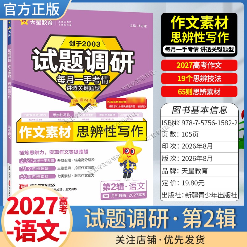 天星教育2027高考试题调研第二辑高考超重点2语文作文素材思辨性作文第二辑高考作文写作技巧专题解题方法专项复习