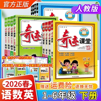 2026春小学奇迹课堂笔记一二三四五六年级上册下册语文数学英语人教版西师版教材同步讲解课前预习知识手册单元复习写作世纪英才